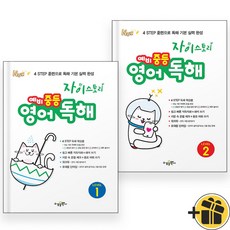 (선물드림) 자이스토리 예비 중등 영어독해 레벨 1+2 세트 (전2권)