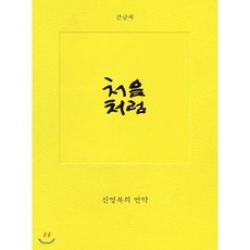 처음처럼(큰글씨):신영복의 언약, 돌베개, 신영복