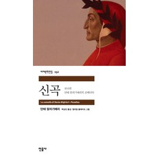 신곡 : 천국편, 민음사, 단테 알리기에리 저/박상진 역/윌리엄 블레이크 그림