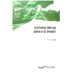 민간자유업 체육시설 실태조사 및 관리방안, 한국스포츠개발원
