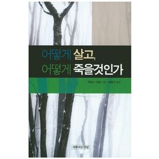 어떻게 살고 어떻게 죽을것인가, 씨뿌리는사람