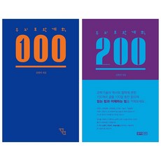 두뇌보완계획 100+200 세트 + 미니수첩 증정, 생각생각, 김명석