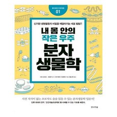 내몸안의작은우주분자생물학