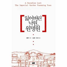 웅진북센 잃어버린 낙원 원명원
