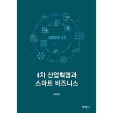 4차 산업혁명과 스마트 비즈니스, 박영사, 배재권