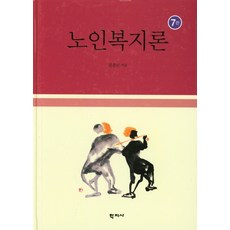 노인복지론, 학지사