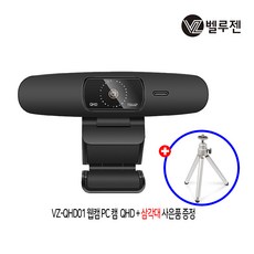 삼각대 증정 벨루젠 VZ-QHD01 1944P QHD 웹캠 PC화상카메라, 단일상품