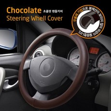 [오너클랜] 공용 초콜릿 핸들커버/브라운/그립감이좋은/리무진, 1개