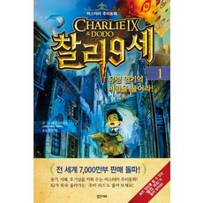 찰리 9세 1: 유령 일기의 비밀을 풀어라:미스터리 추리동화, 밝은미래, 미스터리 추리동화 찰리 9세 시리즈