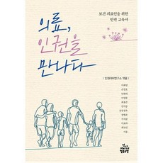 의료인권을만나다