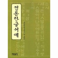 정통한글서예, 상품명