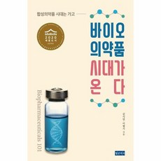 바이오의약품시대가온다