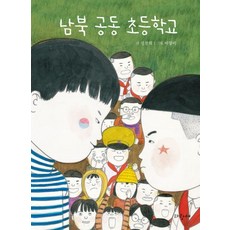 남북 공동 초등학교 신천희 장편동화, 상품명