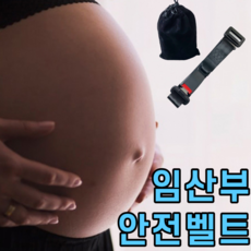 임산부 안전벨트 안전밸트 산모 임산부용 커버 임신 초기 중기 만삭 선물 임신축하선물 임산부선물