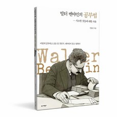 발터 벤야민의 공부법 사소한 것들에 대한 사유 어떻게 공부하고 글을 쓸 것인가 벤야민이 묻고 답한다