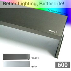 플러스라이트 풀스펙트럼 고광량 LED 조명 600 [다크그레이/수초용]