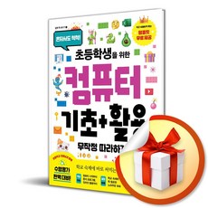 컴퓨터 기초＋활용 무작정 따라하기 (초등학생을 위한) (이엔제이 전용 사 은 품 증 정), 길벗, 이상권