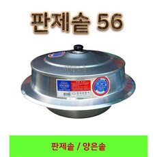 삼우 판제솥 56 알루미늄솥 양은솥 가마솥 백솥 대형솥 영업용솥 판솥 삼우판제솥