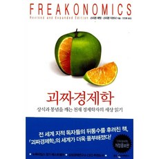 슈퍼 괴짜경제학 스티븐 레빗 스티븐 더브너