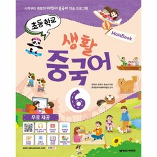 웅진북센 초등학교생활중국어 6 메인북 시작부터특별한어린이중국어학습프로그램, One color | One Size, 9791161658537