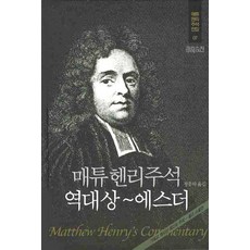 매튜헨리주석이사야