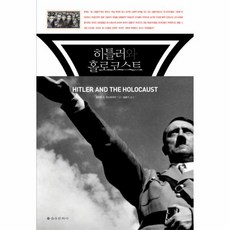 이노플리아 히틀러와 홀로 코스트 HITLER AND THE HOLOCAUST, One color | One Size@1