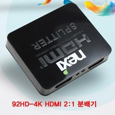 현모양처 무료배송 (NX) 92HD-4K HDMI 1대2 분배기, 상세페이지 참조
