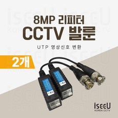 iseeU CCTV 발룬 1채널 송수신기 8MP UTP 영상신호 변환 거리연장 리피터 2개 상품 이미지