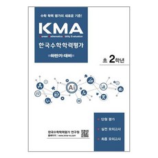 사은품증정)KMA 한국수학학력평가 초2학년 (하반기 대비) (에듀왕), 초등2학년