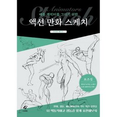 배틀캐릭터를그리기위한액션만화스케치