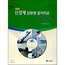 신경계 질환별 물리치료, 현문사(유해영), 박지환 저