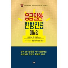 응급질환 한방진료 매뉴얼:응급외래야말로 한방약이 활약하기 딱 좋은 분야!