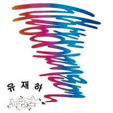 [LP] 유재하 - 사랑하기 때문에 [사파이어 컬러 LP]