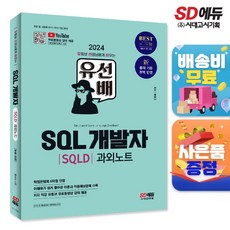 2024 SD에듀 유선배 SQL개발자(SQLD) 과외노트, 단품