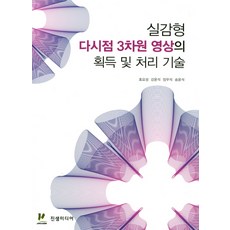 실감형 다시점 3차원 영상의 획득 및 처리 기술, 진샘미디어