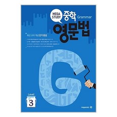 메가스터디 중학영문법 Level 3 (개정판), 단품