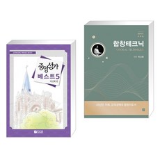 (서점추천) 중앙성가 베스트 5집 + 합창테크닉 (전2권), 중앙아트