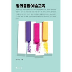 창의융합예술교육, 학이시습, 안지언 저