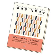 법화경마음공부