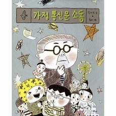가정통신문소동