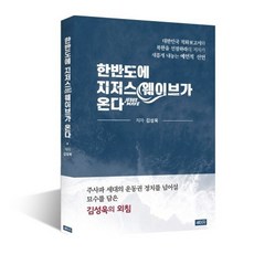 한반도에 지저스웨이브가 온다