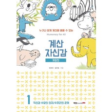 계산 자신감 1: 직산과 수량의 인지/ 수끼리의 관계:누구나 쉽게 계산을 배울 수 있는