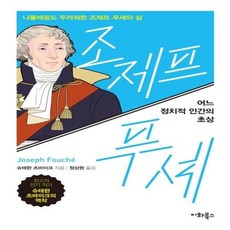 웅진북센 조제프 푸셰 어느 정치적 인간의 초상, One color | One Size@1