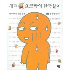 새댁요코짱의한국살이