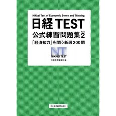 닛케이 TEST 공식 연습 문제집 Part2 : "경제 지력」을 묻는 심천 200 문항, 단일옵션