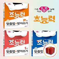 사은품＋초능력 맞춤법 ＋ 받아쓰기 P단계 1단계 2단계 전3권