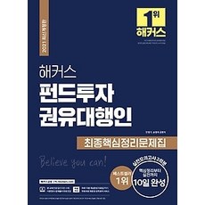 [개똥이네][중고-최상] 2021 해커스 펀드투자권유대행인 최종핵심정리문제집