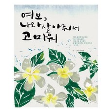 여보나와살아줘서고마워