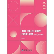 처음 만나는 통계와 데이터분석: R과 Python 활용:R과 Python 활용, 처음 만나는 통계와 데이터분석: R과 Python 활용, 윤정연(저),한국금융연수원, 한국금융연수원