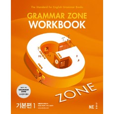 G-ZONE(지존) Grammar Zone(그래머존) Workbook 기본편 1